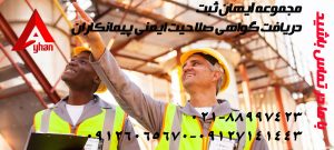 صلاحیت ایمنی پیمانکاران تایید صلاحیت ایمنی صلاحیت ایمنی اداره کار hse