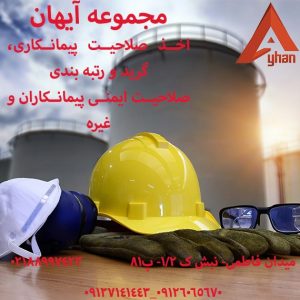 اخذ صلاحیت ایمنی پیمانکاران دریافت گواهی تایید صلاحیت ایمنی گواهی hse اداره کار تایید صلاحیت ایمنی گواهی تایید صلاحیت ایمنی پیمانکاران