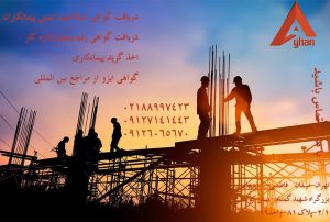 #گواهی_ایمنی #گواهی_صلاحیت_ایمنی_پیمانکاران #تایید_صلاحیت_ایمنی_پیمانکاران #ایمنی #hse